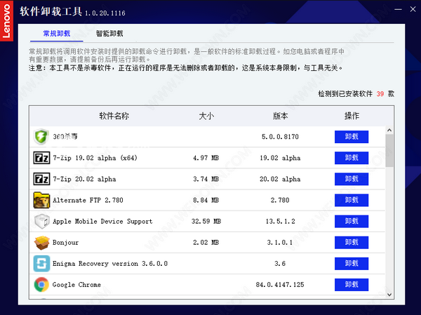 联想软件卸载工具v1.0.20.1116免费版【2】