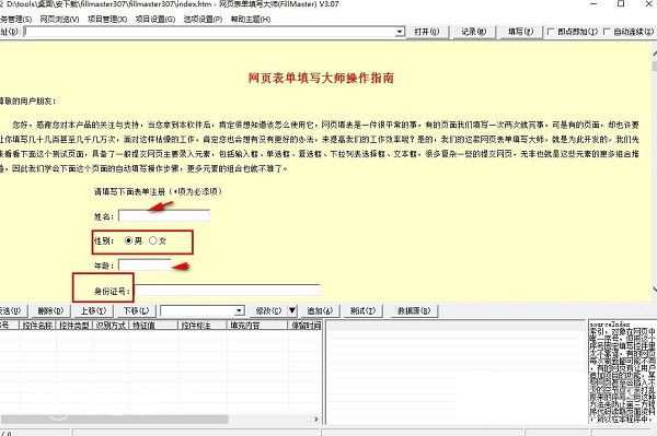 网页表单填写大师