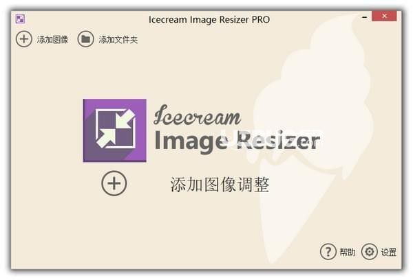 Icecream Image Resizer Pro v2.11中文免费版