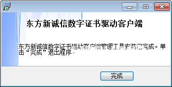 东方新诚信数字证书管理工具v6.61.1.8免费版【3】
