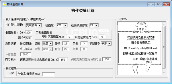 构件裂缝计算软件