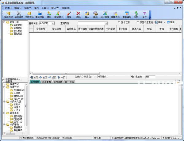 超易会员管理软件v3.6.9免费版