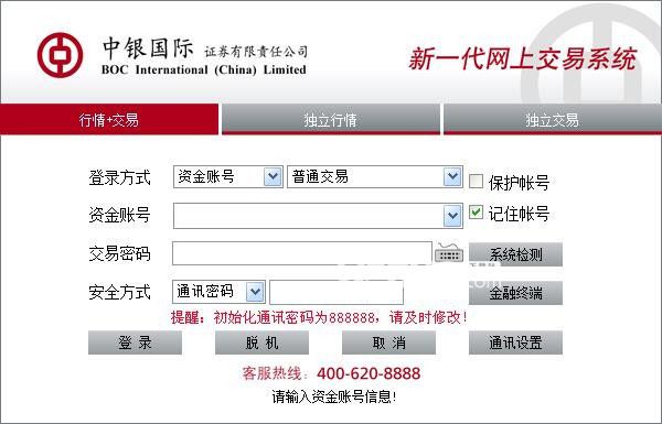 中银国际证券纯网上委托系统v5.18.81.69免费版【2】