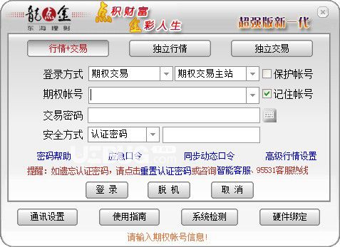 东海证券超强版期权通v7.17免费版【1】