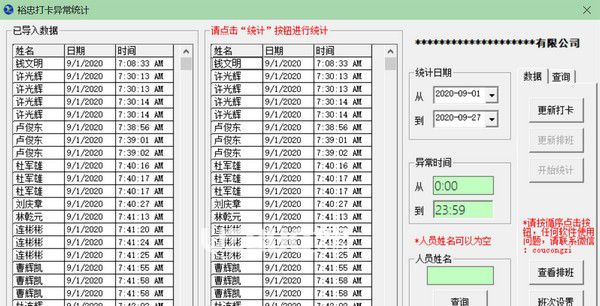 裕忠打卡异常统计