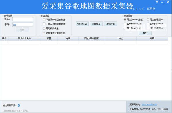 爱采集谷歌地图数据采集器v1.3.0.3免费版