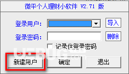 微平个人理财小软件v2.71免费版【2】