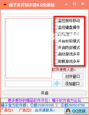 橘子多开同步器v6.0免费版【2】