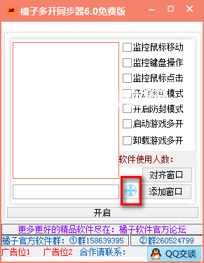 橘子多开同步器v6.0免费版【3】