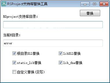 RSProject支持库替换工具