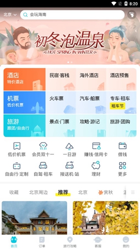 去哪儿旅行APP