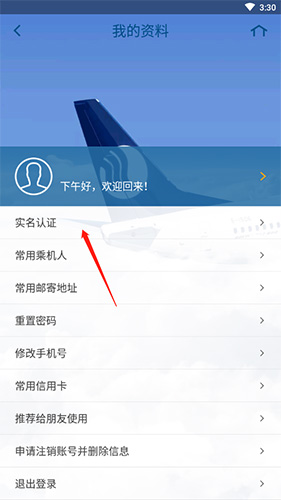 山航掌尚飞怎么实名认证3