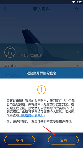 山航掌尚飞怎么注销账号4
