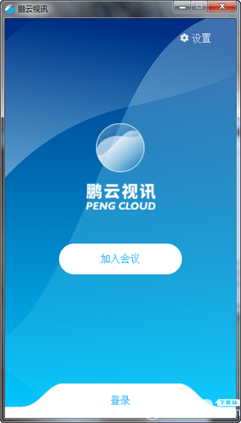 鹏云视讯v3.2.0免费版【1】