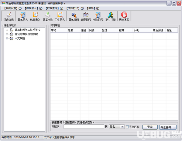 学生综合信息查询系统