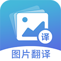 图片翻译app