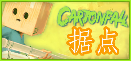 Cartonfall：据点