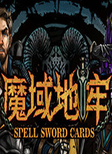 魔法之剑: 魔域地牢 破解版