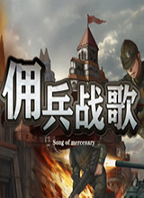 佣兵战歌 中文版