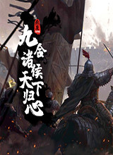 三国：全面战争-九合诸侯天下归心MOD 1.0