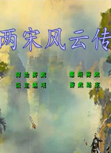 两宋风云传 中文版1.3