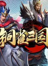 铜雀三国 电脑版1.5.0