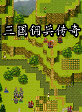 三国佣兵传奇 中文版