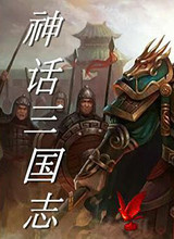 神话三国志 测试版40关