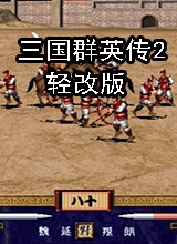 三国群英传2 轻改版