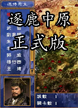 逐鹿中原 正式版1.2