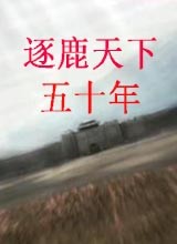 逐鹿天下五十年2018 中文版