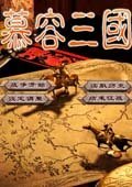 新慕容三国 中文版