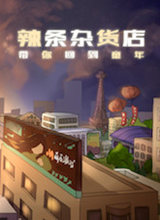 辣条杂货店 PC破解版