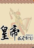 皇帝成长计划3 中文版