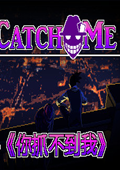 Catch Me 破解版