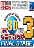 世嘉3D复刻档案3：终极舞台 PC版