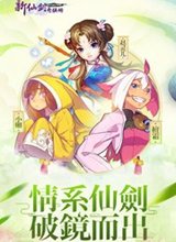 新仙剑奇侠传手游 电脑版v4.8.0