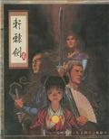 轩辕剑2 中文版