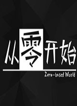 从零开始 中文版