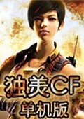 独美CF单机版1.9 中文版