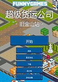 超级货运公司：旧金山站 中文版