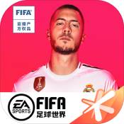 FIFA足球世界官方正版手游下载