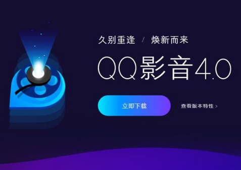 QQ影音4.0有什么区别 qq影音4.0有哪些优势