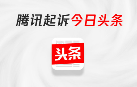 腾讯起诉今日头条系怎么回事 今日头条会赔偿1元并道歉吗