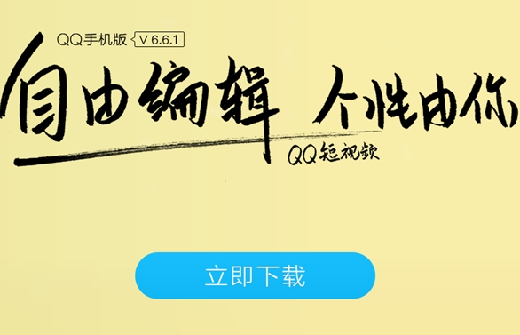 手机QQ6.6.1有哪些更新内容 手机QQ最新版本详细介绍