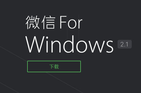 微信for Windows 2.1版发布 支持多人语音视频通话