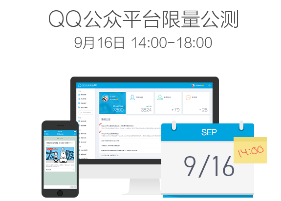 qq公众平台限量公测已上线 名额有限先到先注册