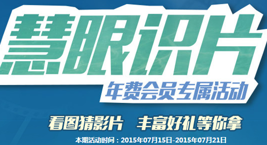 慧眼识片7月第3期答案分享 经实测100%有奖