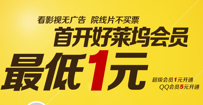 QQ超级会员2元开通2个月好莱坞会员方法技巧