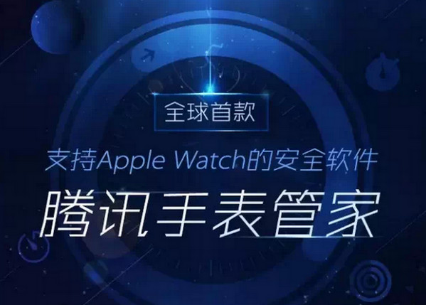 腾讯手表管家正式发布 首款支持Apple watch的安全软件